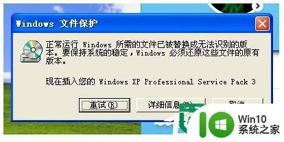 xp提示正常运行文件被替换成无法识别的版本怎么回事 xp提示正常运行文件被替换成无法识别的版本解决方法