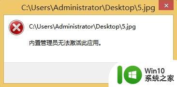 win8.1系统打开图片提示