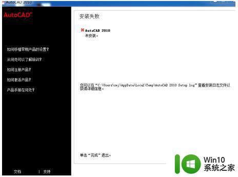 win7系统安装cad2010时提示安装失败的详细解决方法 win7系统安装cad2010失败怎么办