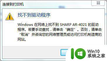 win7远程连接5200打印机找不到驱动程序解决方法 win7远程连接5200打印机驱动程序丢失怎么办