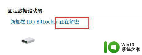 win10如何取消bitlocker加密 如何解除win10 bitlocker加密