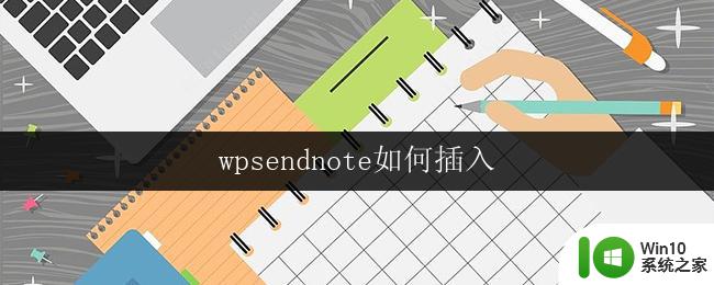 wpsendnote如何插入 wpsendnote如何插入参考文献