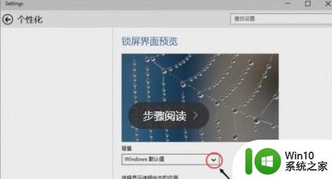 win10锁屏动画的设置教程 Window10锁屏动画设置方法