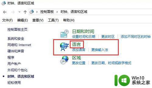 win10控制面板找不到语言选项处理方法 win10控制面板语言设置不见