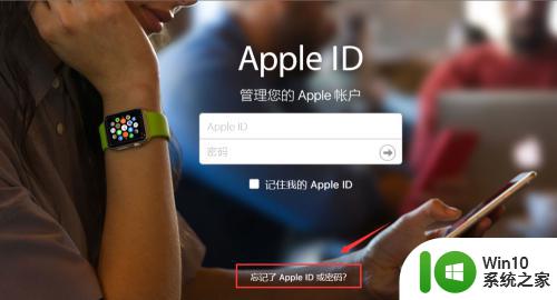 忘记苹果手机的id密码怎么办 Apple ID密码忘记了怎么处理