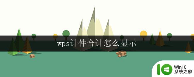 wps计件合计怎么显示 wps计件合计显示方法