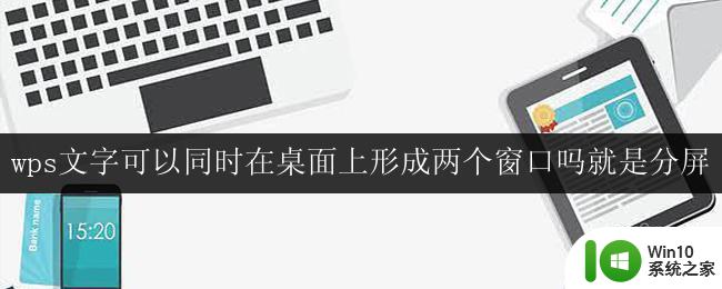 wps文字是否支持同时在桌面上形成两个窗口分屏