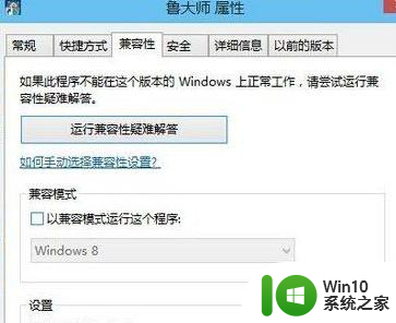 win10系统鲁大师无法运行如何处理 鲁大师在win10系统中打不开怎么办