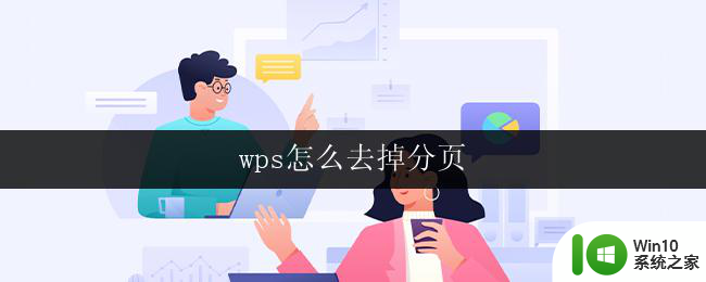 wps怎么去掉分页 wps文字怎么取消分页