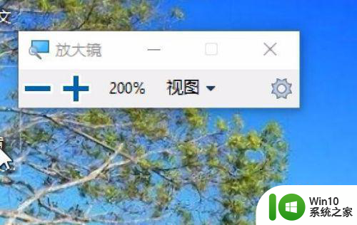 win10电脑怎么退出放大镜 win10如何关闭放大镜功能