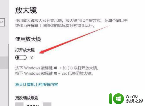 win10电脑怎么退出放大镜 win10如何关闭放大镜功能