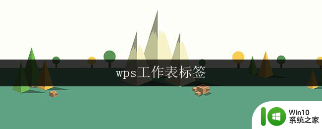 wps工作表标签 wps工作表标签排序方法