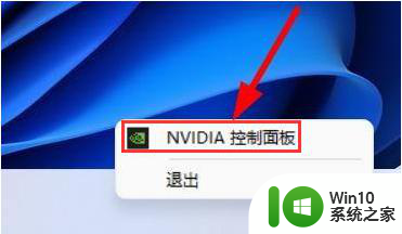 windows11nvidia控制面板 Windows11显卡控制面板设置教程