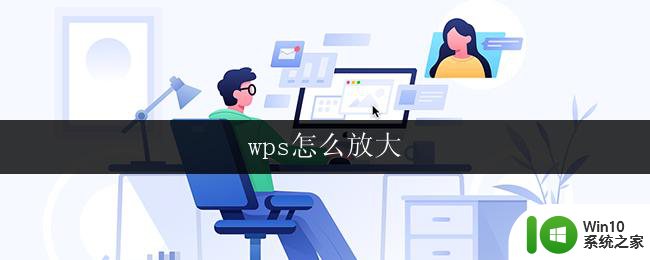 wps怎么放大 wps表格怎么放大