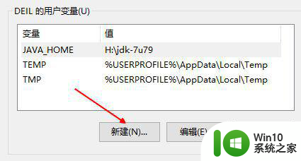 win10安装java环境变量配置如何操作 win10安装java环境变量配置步骤详解