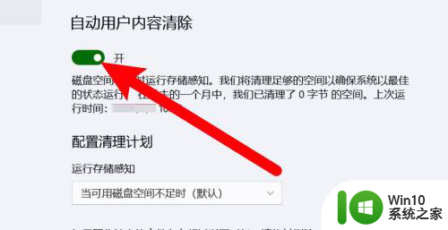 win10关闭清零 如何禁用电脑的用户内容自动清理功能