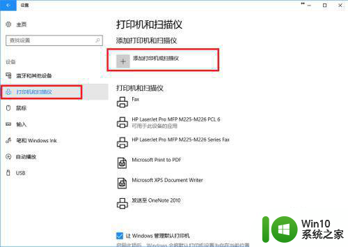 换系统后w10系统怎么连接打印机 Windows 10系统连接打印机步骤