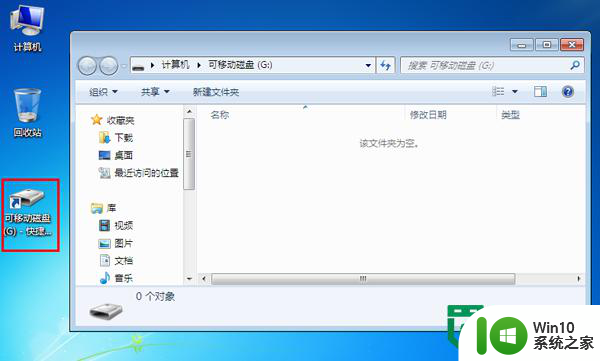 如何在windows7系统下为U盘创建桌面快捷方式 Windows7系统U盘创建桌面快捷方式教程