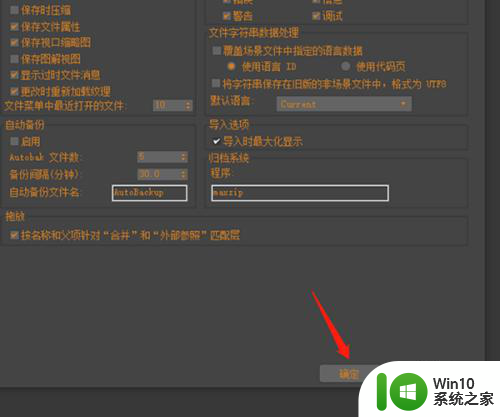 max自动保存时间设置 3d max2018备份保存时间设置教程