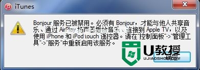 Win7打开itunes提示bonjour被禁用怎么解决 Win7打开itunes显示bonjour被禁用如何处理