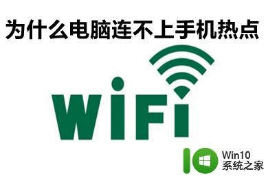 电脑连不了手机的个人热点 为什么电脑连不上手机热点 电脑无法识别手机热点的解决方法