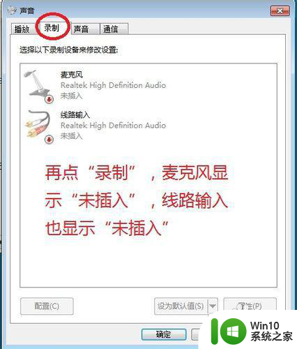 win7系统显示未插入扬声器或耳机怎么解决 Win7系统声音无法播放怎么办