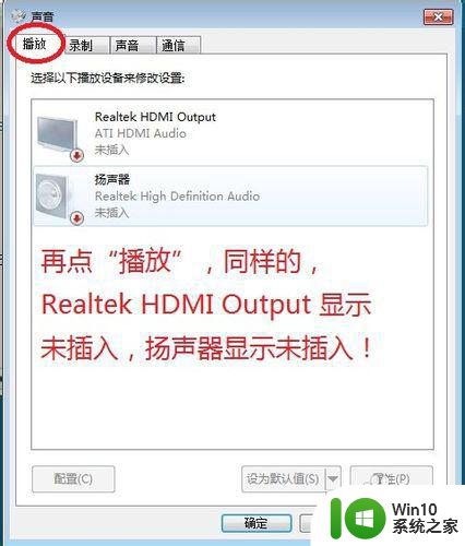 win7系统显示未插入扬声器或耳机怎么解决 Win7系统声音无法播放怎么办