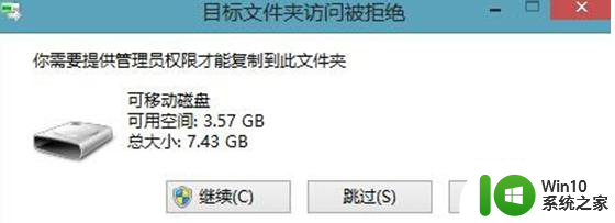 win8.1系统复制文件提示需要提供管理员权限的解决方法 win8.1系统复制文件要求提供管理员权限怎么办