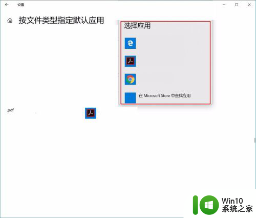 怎么更换pdf的默认打开方式 win10如何设置pdf默认打开方式为Adobe Reader