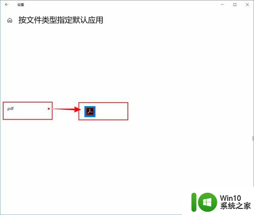 怎么更换pdf的默认打开方式 win10如何设置pdf默认打开方式为Adobe Reader