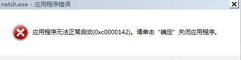 win7无法正常启动你的电脑0xc0000142解决方法 win7电脑0xc0000142错误怎么办