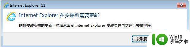 32位win7安装ie11一直提示安装前需更新如何处理 win7安装ie11更新失败怎么办