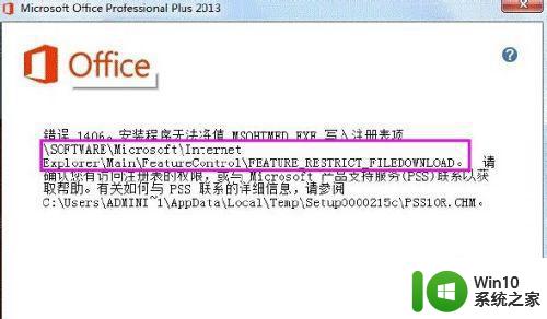 windows10安装office2016 错误1406怎么解决 Windows10安装Office2016时出现错误1406怎么解决