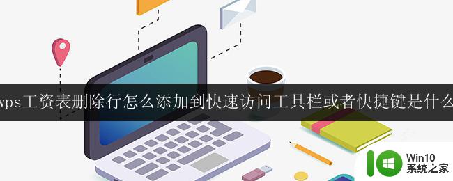 wps工资表删除行操作快捷键是什么