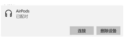 Airpods连接到win10电脑没有声音该怎么办 Airpods连接到win10电脑无声音问题的解决方法