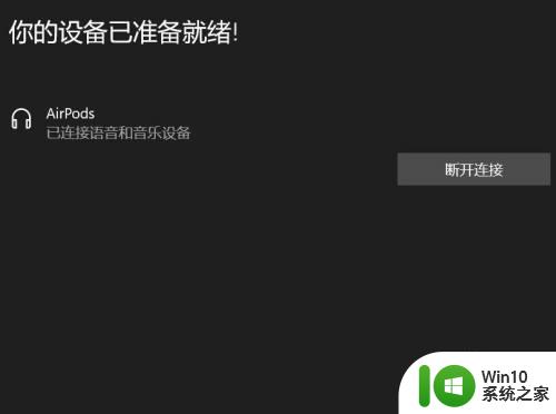 Airpods连接到win10电脑没有声音该怎么办 Airpods连接到win10电脑无声音问题的解决方法