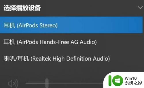 Airpods连接到win10电脑没有声音该怎么办 Airpods连接到win10电脑无声音问题的解决方法