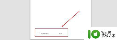 window10系统word页脚设置步骤 如何在window10中设置word文档的页脚