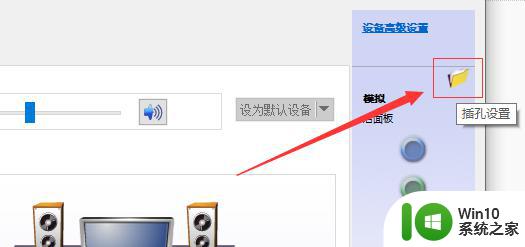 win10笔记本插音响无声怎么解决 win10电脑连接音响无声音的解决方案