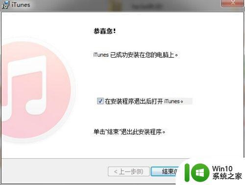 itunes无法安装到电脑怎么办 安装itunes提示安装不成功的解决方法