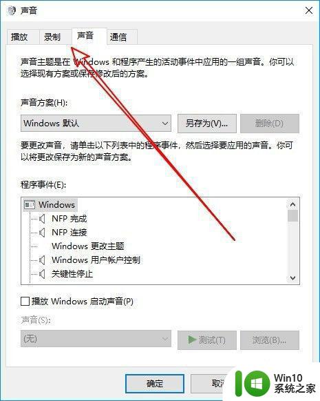 Win10麦克风级别自动调节关闭方法 Win10麦克风级别自动变动怎么解决