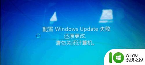 windows7系统更新失败还原更改如何解决 win7系统更新失败怎么办