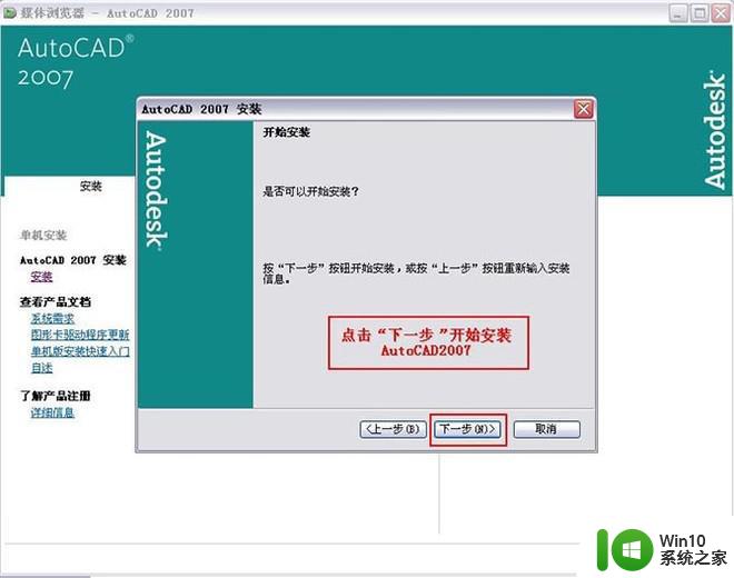 cad2007win10系统能安装吗 CAD2007在Windows10上是否兼容安装