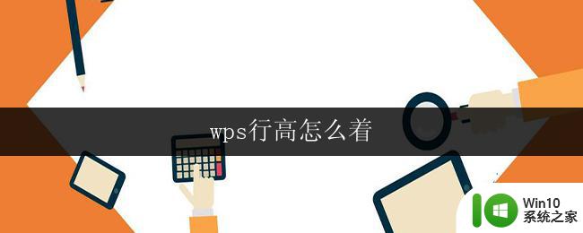 wps行高怎么着 wps行高设置方法