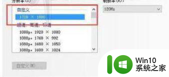 将win10绝地求生分辨率调节成1728×1080的方法 win10绝地求生分辨率调节问题