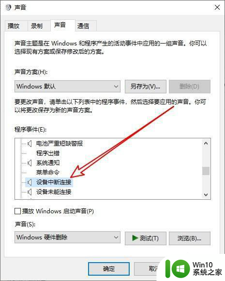 win10笔记本咚咚咚的声音怎么关 win10咚咚咚声音如何关闭