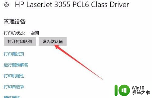 默认打印机怎么取消换另一个 Win10系统默认打印机设置