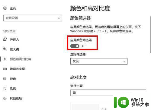 详解win10打开颜色筛选器的方法 win10颜色筛选器功能介绍