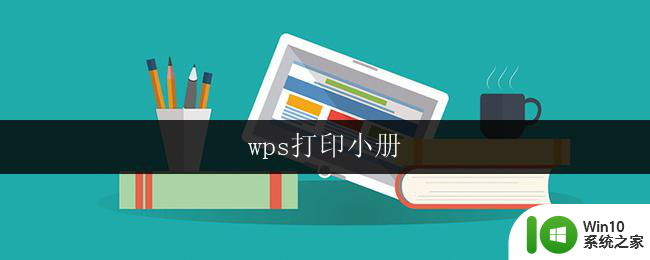 wps打印小册 wps打印小册打印选项