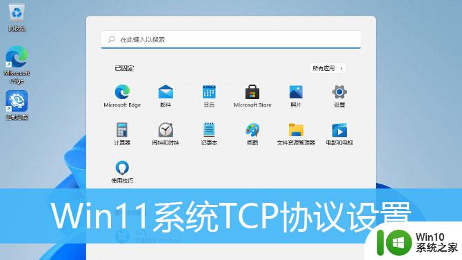 win11在internet协议版本4设置ip地址 Win11系统如何修改TCP协议的IP地址设置